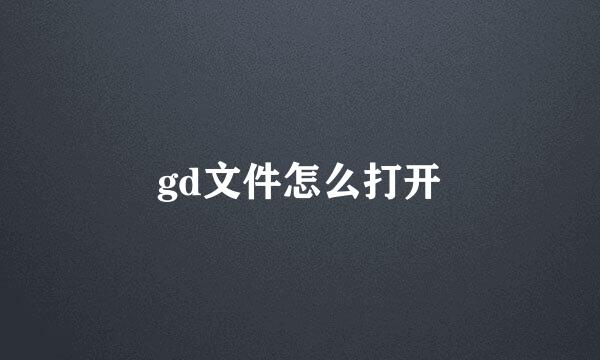gd文件怎么打开