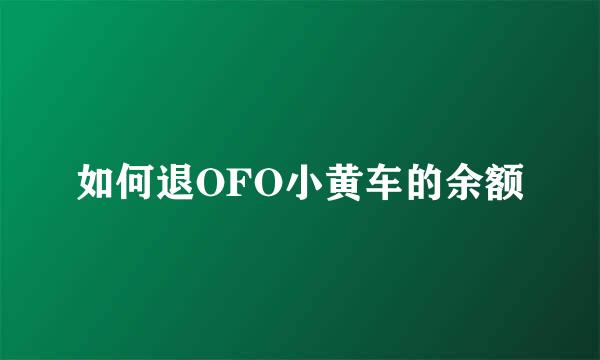 如何退OFO小黄车的余额