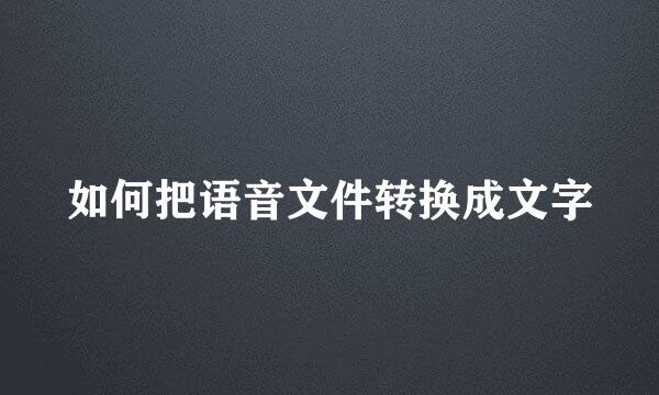 如何把语音文件转换成文字