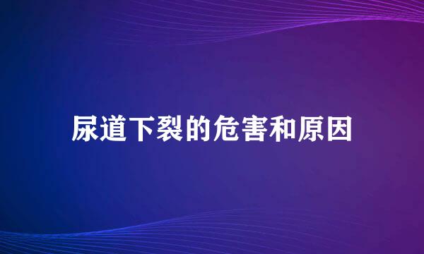 尿道下裂的危害和原因
