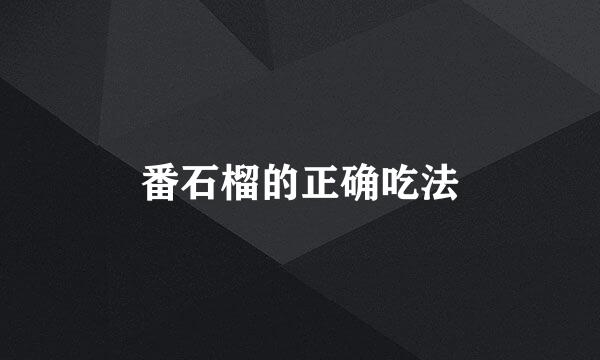 番石榴的正确吃法
