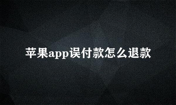 苹果app误付款怎么退款