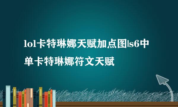 lol卡特琳娜天赋加点图|s6中单卡特琳娜符文天赋