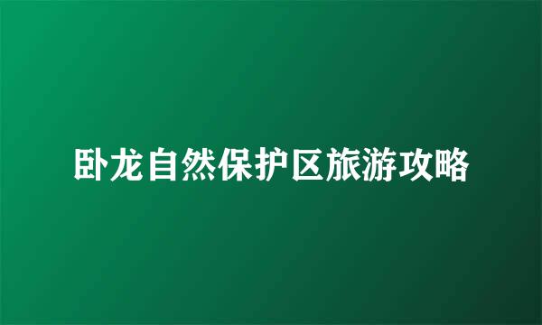 卧龙自然保护区旅游攻略