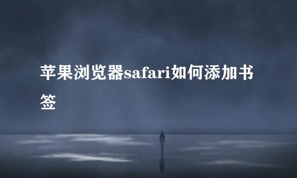 苹果浏览器safari如何添加书签