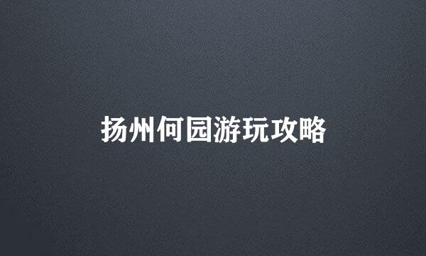 扬州何园游玩攻略