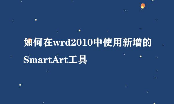 如何在wrd2010中使用新增的SmartArt工具
