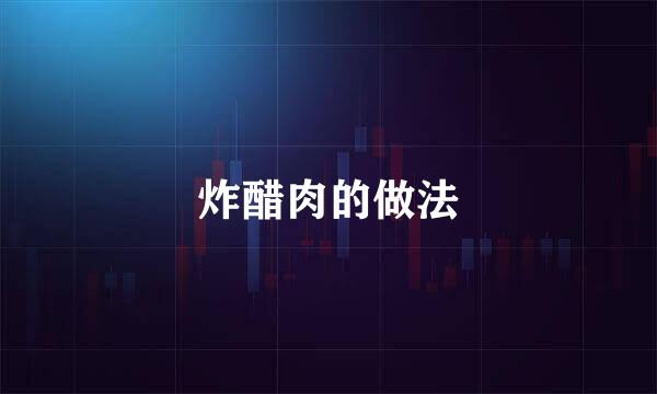 炸醋肉的做法