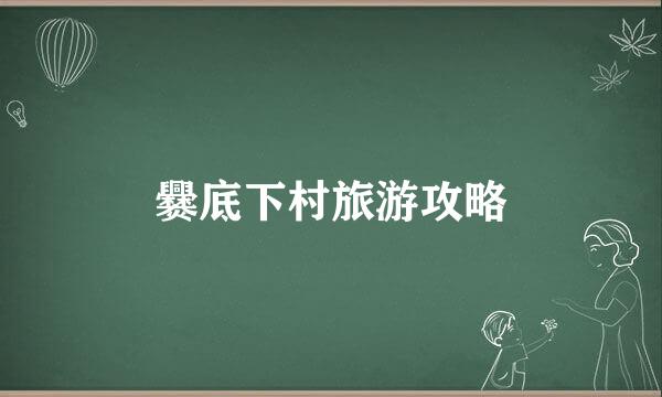爨底下村旅游攻略