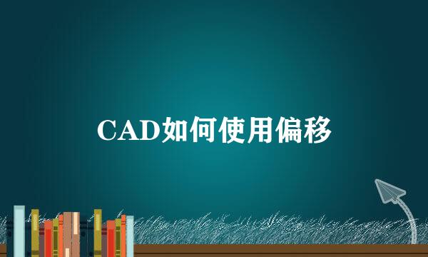 CAD如何使用偏移