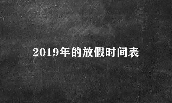 2019年的放假时间表