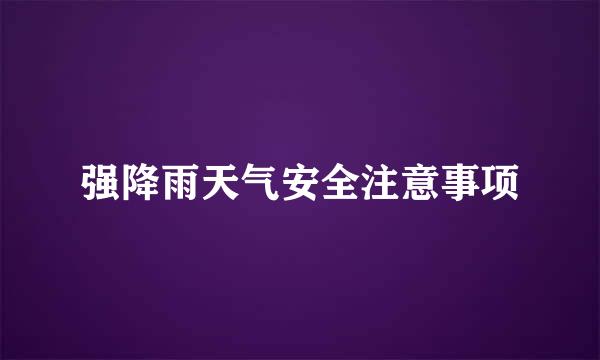强降雨天气安全注意事项