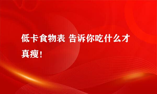 低卡食物表 告诉你吃什么才真瘦！
