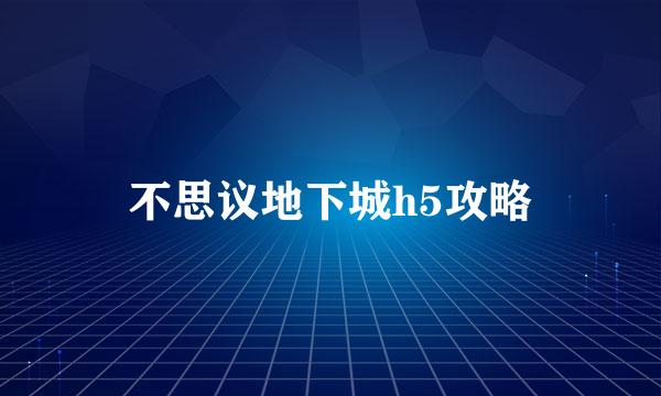 不思议地下城h5攻略