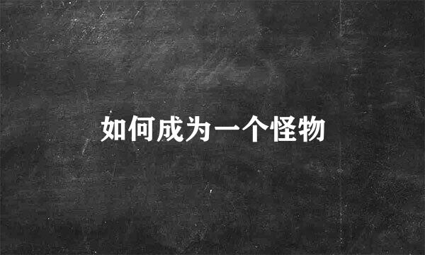 如何成为一个怪物