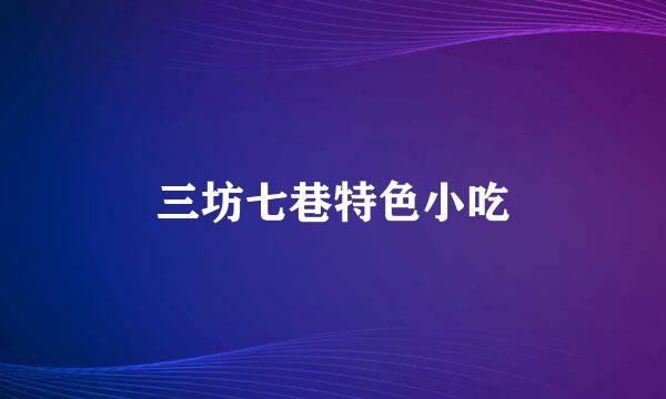 三坊七巷特色小吃