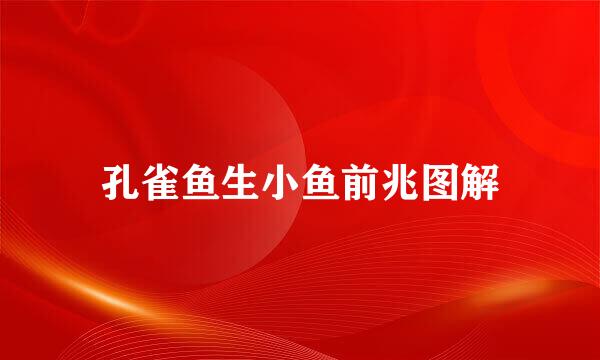 孔雀鱼生小鱼前兆图解
