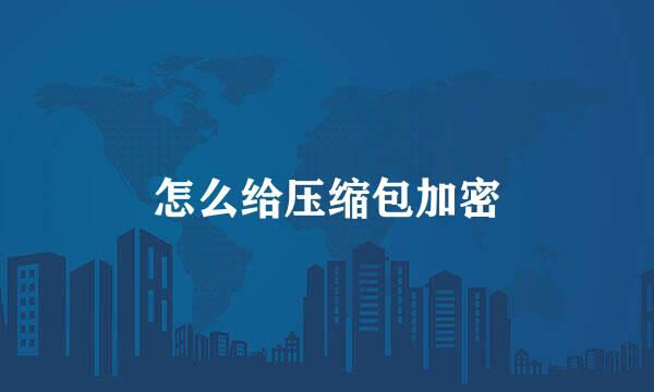 怎么给压缩包加密