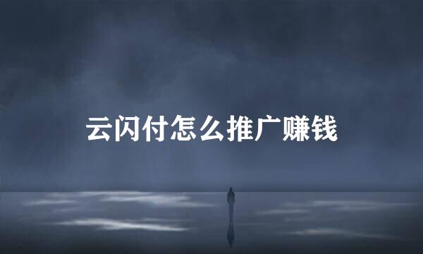 云闪付怎么推广赚钱