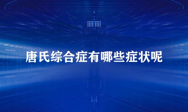 唐氏综合症有哪些症状呢