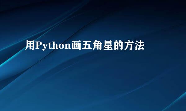 用Python画五角星的方法