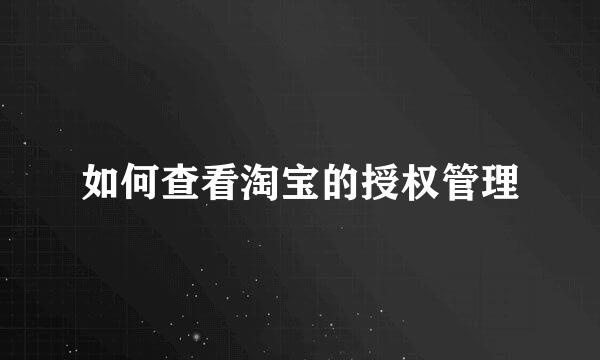 如何查看淘宝的授权管理