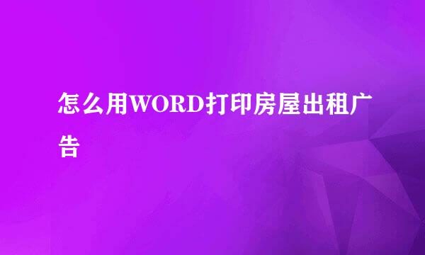 怎么用WORD打印房屋出租广告