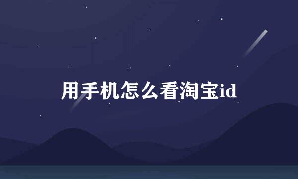 用手机怎么看淘宝id