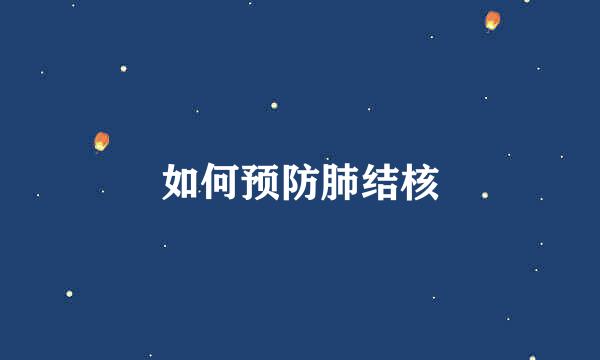 如何预防肺结核