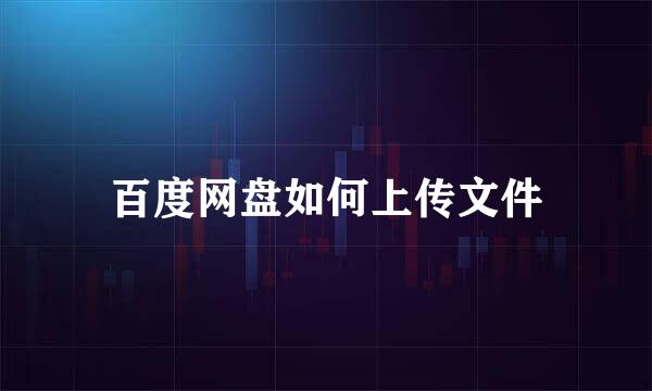 百度网盘如何上传文件
