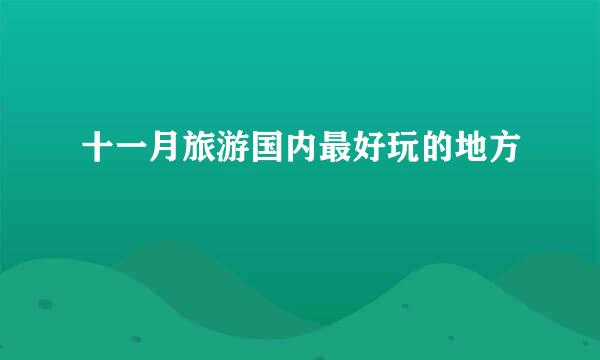 十一月旅游国内最好玩的地方