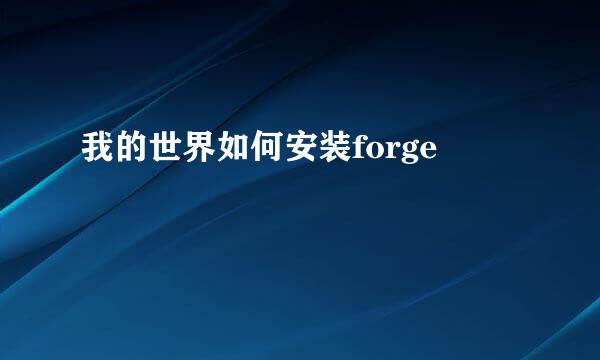 我的世界如何安装forge
