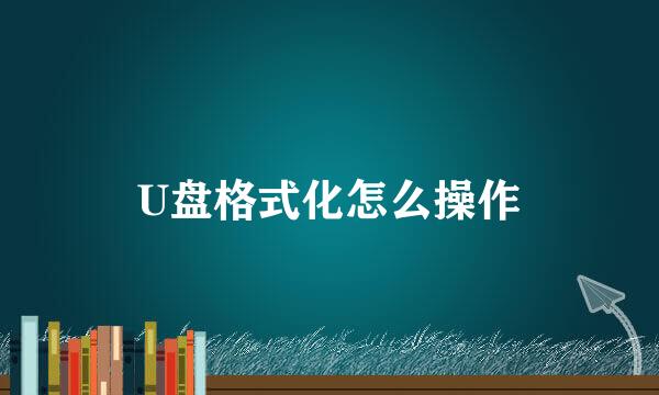 U盘格式化怎么操作