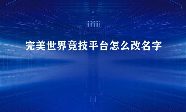 完美世界竞技平台怎么改名字