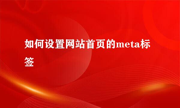 如何设置网站首页的meta标签