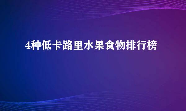 4种低卡路里水果食物排行榜