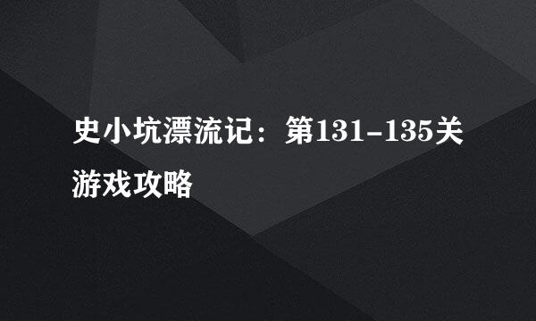 史小坑漂流记：第131-135关游戏攻略