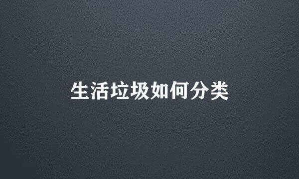 生活垃圾如何分类