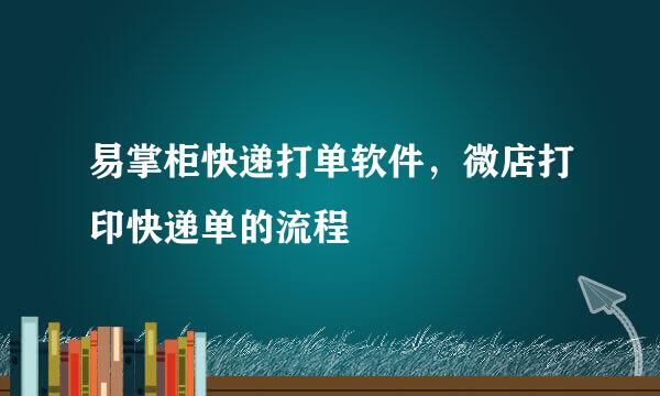 易掌柜快递打单软件，微店打印快递单的流程