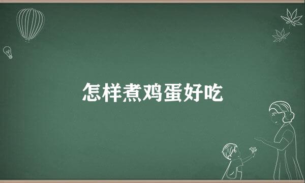 怎样煮鸡蛋好吃