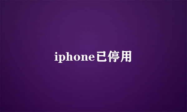 iphone已停用