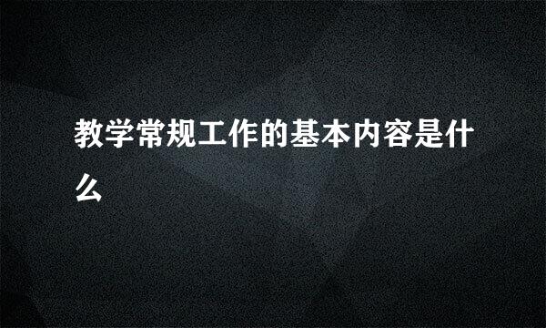 教学常规工作的基本内容是什么