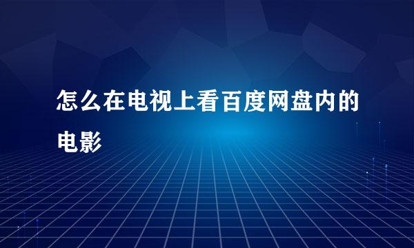 怎么在电视上看百度网盘内的电影