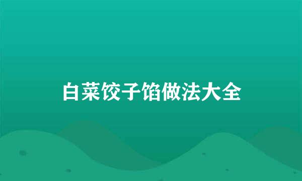 白菜饺子馅做法大全