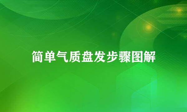 简单气质盘发步骤图解