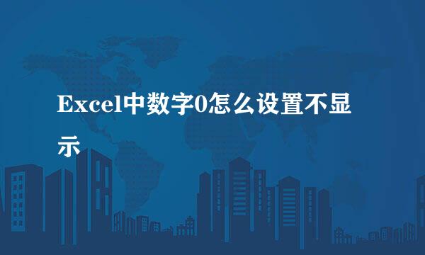 Excel中数字0怎么设置不显示