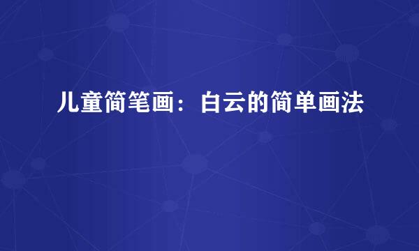 儿童简笔画：白云的简单画法