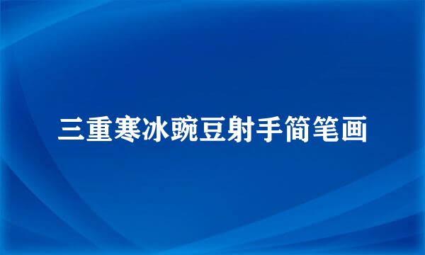 三重寒冰豌豆射手简笔画