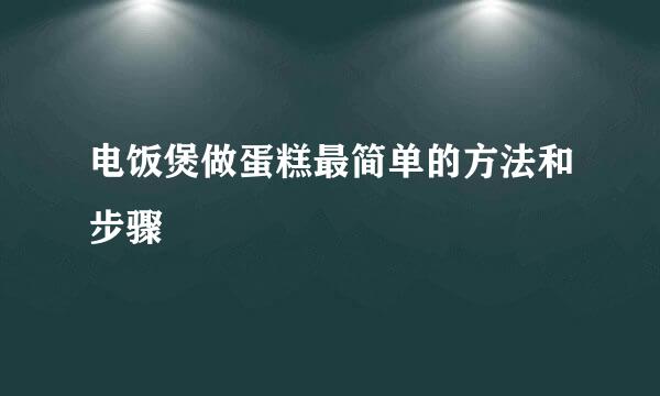 电饭煲做蛋糕最简单的方法和步骤