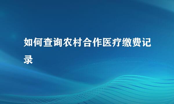 如何查询农村合作医疗缴费记录